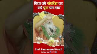 पिता की संपत्ति पर बड़े पुत्र का सबसे ज्यादा हक क्यों होता है  By Shri Ramanand Das Ji Sampatti [upl. by Maddalena195]