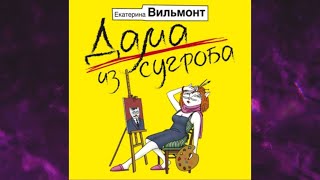 📘ДАМА ИЗ СУГРОБА ЕКАТЕРИНА ВИЛЬМОНТ Аудиокнига [upl. by Noremak]