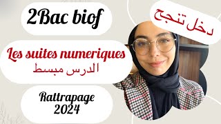 Rattrapage 2024 les suites numeriques المتتاليات العددية ، الدرس بطريقة مبسطة [upl. by Nnylekoorb]