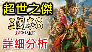 【三國志8 Remake】奇才「超世之傑」詳細分析 [upl. by Hills248]