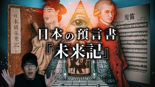 日本伝説の予言書『未来記』とフリーメイソンの関係とは？！ [upl. by Heloise]