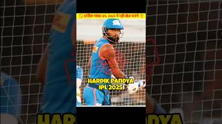 हार्दिक पांड्या IPL 2025 नहीं खेल पाएंगे🤔🚫hardikpandya hardik mi ipl2025 shorts [upl. by Yedok]