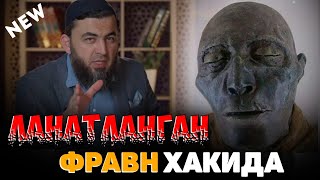 Ланатланган Фиравн ҳақида тўлиқ Фаррух Соипов 2024Farrux Soipov 2024 farruxsoipov [upl. by Udell]