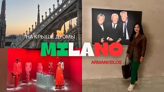 MILANO Vlog Музей Армани и крыша Дуомы [upl. by Zandt]