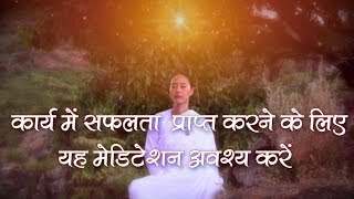 Meditation for Success कार्य में सफ़लता प्राप्त करने के लिए यह मेडिटेशन अवश्य करे [upl. by Alon]