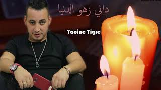 Cheb Yacine Tigre 2018  Ki Dani Zahw Denia  اغنية ولا اروع واستخبار ياسين التيقر [upl. by Sliwa891]