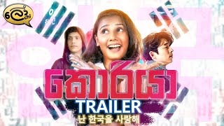 කොරියා  Korea  Official Trailer  Lochi [upl. by Cinimod]