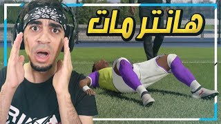 مشوار الاحتراف 10  لاعب مات في الملعب بعد التمرين ؟ 😱😭   FIFA 19 [upl. by Tempa]