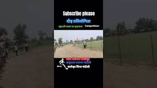 sort viralदौड़ प्रतियोगिता बहुत ही टक्कर का मुकाबला Competition running trending video [upl. by Faust]