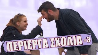 Περίεργα Σχόλια σε Αγνώστους 3 [upl. by Islehc]