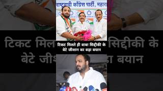 Maharashtra election 2024 ytshorts shortsnews zeeshansiddiqui ncpleader viralnews trending [upl. by Palgrave339]