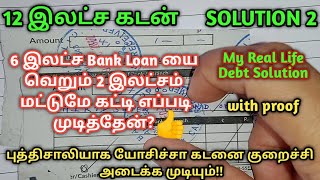 How i closed 6 lakhs bank loan to paid only 2 lakhs to closed itHow to Pay Off Loan QuicklyTamil [upl. by Tnerb]