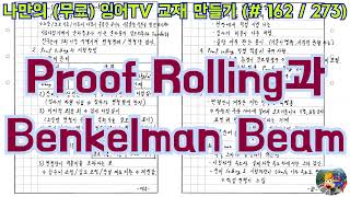 토목시공기술사 잉어TV 교재 만들기 162273 Proof Rolling과 Benkelman Beam [upl. by Anema]