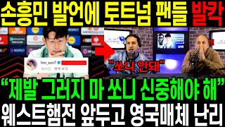 속보 손흥민 발언에 토트넘 팬 발칵 “제발 그러지 마 쏘니 신중해야 해” 웨스트햄 전 앞두고 매체들 난리 [upl. by Rovaert]