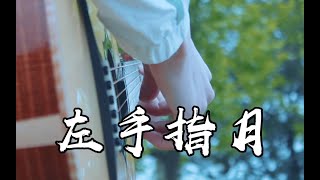 左手指月Upwards To The Moon  薩頂頂Sa Dingding  Fingerstyle Guitar Cover with Tab [upl. by Essilevi]