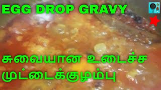 சுவையான உடைச்ச முட்டை குழம்புUdacha muttai kulambuhow to make egg drop gravy in Tamil [upl. by Airda]