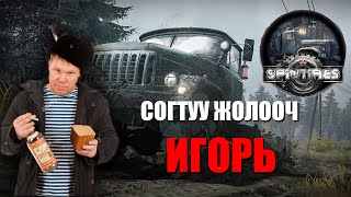 🚙🚙🚙 Spintires  Согтуу жолооч Игорь  wTJTemuujin AlienxMongolia 🚙🚙🚙 [upl. by Aihsiym]