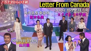 카나다 카라노 테가미●カナダからの手紙Letter From Canada☺사카모토 후유미坂本冬美 야마카와 유타카山川豊 [upl. by Drooff]