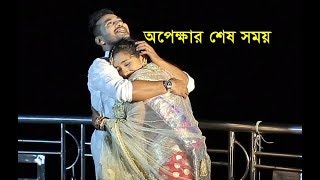 Promotional video Rtv Bangla natok Opekkhar Shesh Somoy Shajal NoorProsun Azad Eid Drama [upl. by Ainerol343]