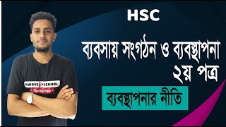 ব্যবস্থাপনার নীতি  Business organization and management 2nd paper Chapter 2  HSC [upl. by Xuaegram]