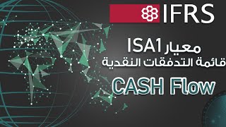 معيار ISA 1 عرض قائمة التدفقات النقدية CASH FLOW مع تطبيق عملي [upl. by Mraz649]