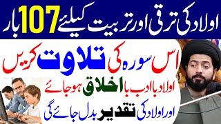 Aulad Ki Taraqi Aur Tarbiyat Ke Liye 107 Is Surah Ki Tilawat Karen  Maulana Muhammad Raza Kazmi [upl. by Ecnahoy359]