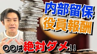 役員報酬沢山取って法人税を節税する？それとも会社に内部留保する？本当はどっちがいいのか、解説します。 [upl. by Neelyar]