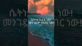 ሴት መሆን ካለብሽ ይቺን ሴት ሁኚ። ethiopianorthodoxmezmur abelbirhanuየወይኗልጅ habesha ethioforumኢትዮፎረም [upl. by Aivilys]