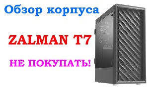 Обзор корпуса ZALMAN T7 [upl. by Tamera]