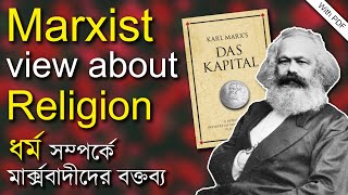 ধর্ম সম্পর্কে মার্ক্সবাদীদের বক্তব্য  Marxist view about Religion [upl. by Pedroza]