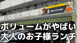 ボリュームがすごい大人のお子様ランチ 栃木県宇都宮市 ビーズキッチン 栃木グルメ [upl. by Verla]