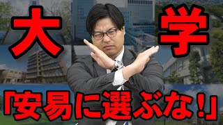 【ガチでやばい】志望校にはおすすめできない大学8選 [upl. by Laughlin792]