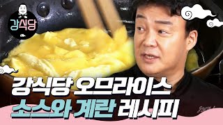 강식당1 백종원이 가르쳐주는 오므라이스 레시피 그리고 계란이불 완벽하게 덮는 법🍳ㅣEP202 [upl. by Nerrag]