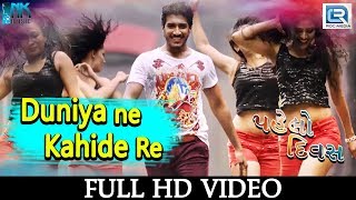 Duniya Ne Kahide Re  PAHELO DIVAS  Full VIDEO SONG  Dilip Aashiqa  RDC Gujarati [upl. by Ennyrb]