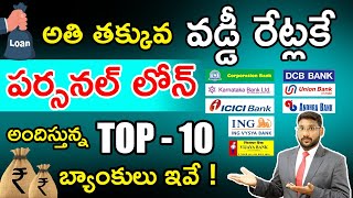 Personal Loan Interest Rates 2023 In Telugu  Top 10 Banks Offering Lower Interest  Kowshik Maridi [upl. by Nede]