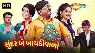 Sundar Be Baidiwalo  HD  Watch Full Gujarati Comedy Natak  Sanjay Goradia  Pooja  Archana [upl. by Shaikh]