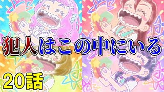 【初見リアクション】名探偵みのりん！まなつのプレミアムトロピカルメロンパンを食べた犯人を探し出せ！【トロピカル〜ジュプリキュア 20話】 [upl. by Sweeney]