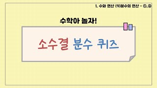 놀이 수학 소수결 분수 퀴즈 ㅣ421 분수의 덧셈과 뺄셈ㅣ동분모 분수의 덧셈과 뺄셈 [upl. by Ecinnahs]