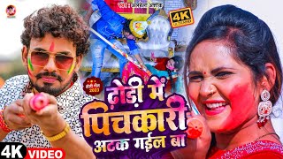 Video  ढ़ोड़ी में पिचकारी अटक गईल बा Alwela Ashok  Dhodi Me Pichkari Atak Gail Ba Holi Song 2023 [upl. by Drandell]