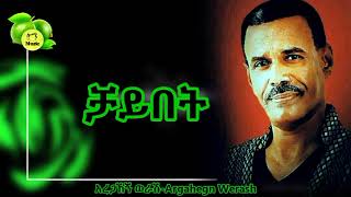 Aregahegn Worash fkilgna አረጋኸኝ ወራሽ ፍኪልኛ  New Ethiopian Music 2020Official Video [upl. by Ensign]