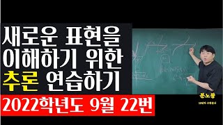 킬러문제 풀이 중 막혔을때 해결하는 방법ㅣ2022학년도 9월 수학 22번ㅣ임태형 [upl. by Gernhard]