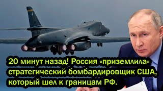 20 минут назад Россия «приземлила» стратегический бомбардировщик США который шел к границам РФ [upl. by Ayortal]