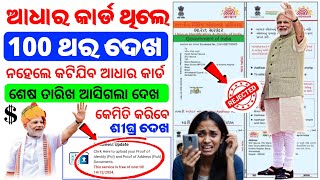 ଆଧାର କାର୍ଡ ଥିଲେ ନିହାତି ଦେଖ ll aadhar card document update kaise kare ll Aadhar card document update [upl. by Traweek]