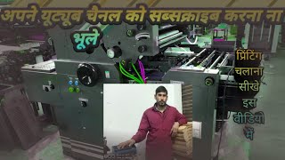 offset printing machine kaise chalate hain [upl. by Eckblad266]