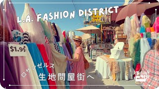 生地探しの旅ロスの生地問屋街FashionDistrictへ✂️生地爆買い ⌘ LAのリトル東京でランチ  購入品紹介  365日手作り服 [upl. by Itsud]