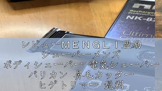 レビューＭＥＮＧＬＩ盟励 シェーバーメンズ ボディシェーバー 電気シェーバー バリカン 鼻毛カッター ヒゲトリマー 髭剃り 1台3役 多機能セット 腋毛体毛眉毛すね毛髪フェイス用 Type [upl. by O'Meara]