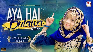 Paigham Saba Lai Hai  Aya Hai Bulawa Mujhe  Hoor Ul Ain Siddiqui  Official Video  M Media Gold [upl. by Tella]