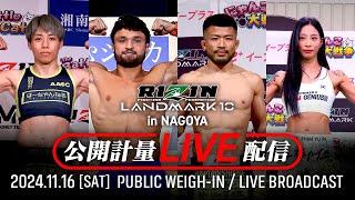 【公開計量】RIZIN LANDMARK 10 in NAGOYA [upl. by Ecirtaed214]