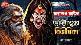 তারানাথ তান্ত্রিকের গল্প  মেদিনীপুরের বিভীষিকা  NEW TARANATH TANTRIK  SundaySuspense [upl. by Shirberg]