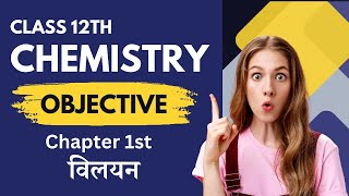 12th chemistry important objective questions। chemistry class 12 objective question 2025 12thclass [upl. by Eidlog187]